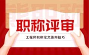 工程师职称论文答辩技巧
