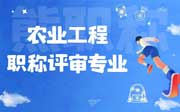 农业工程职称评审专业