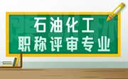 石油化工职称评审专业