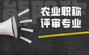 农业职称评审专业