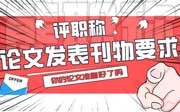 评职称论文发表刊物要求