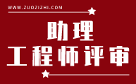 助理工程师评审