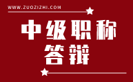 中级职称答辩