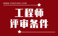 工程师评审条件
