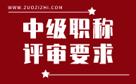 中级职称评审要求,中级职称评审条件