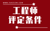 工程师评定条件,工程师评定