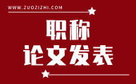 职称论文发表