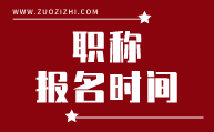 职称报名时间,职称申报时间,职称办理时间