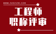 工程师职称评审