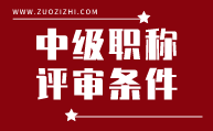 中级职称评审条件
