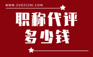 职称代评多少钱,职称代评价格,职称多少钱