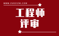 工程师评审