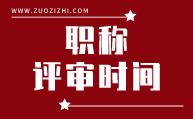 职称评审时间