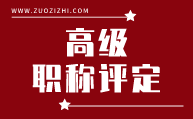 高级职称评定