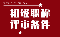 初级职称评审条件