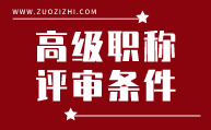 高级职称评审条件