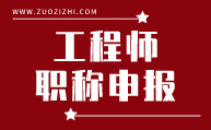工程师职称申报