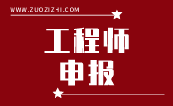 工程师申报