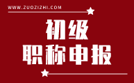 初级职称申报