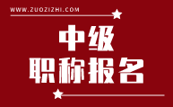 中级职称报名