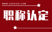 职称认定