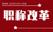 职称改革