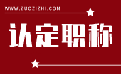 认定职称