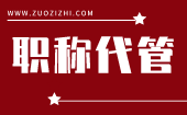 职称代管