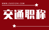 交通职称