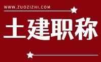 土建职称