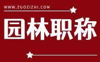 园林职称