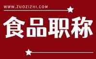 食品职称