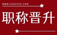 职称晋升