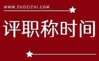 评职称时间