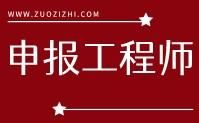 申报工程师