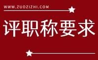 评职称要求