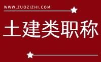 土建类职称
