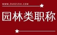 园林类职称