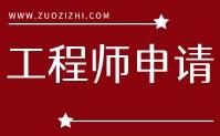 工程师申请