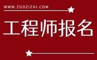 工程师报名