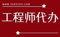 工程师代办