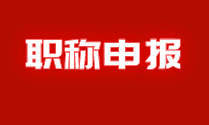 职称申报流程：各级别，详细版！