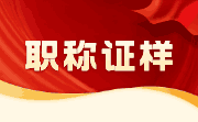 评职称专业,职称评审专业,天津职称专业,职称专业系列一览表