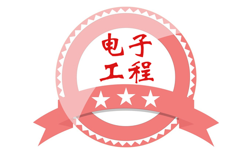 电子工程各专业高级工程师成果奖励