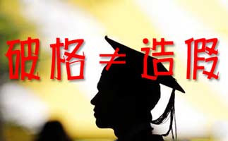 免考初级会计师和职称申报材料造假有什么关系