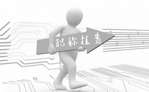 助理工程师没有评审表能挂吗？