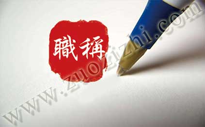 高级职称论文要求