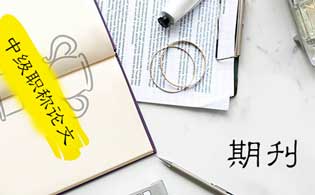 中级职称论文发表期刊