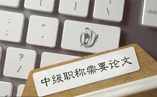 评审的中级职称需要发表论文吗