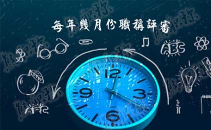 每年几月份职称评审